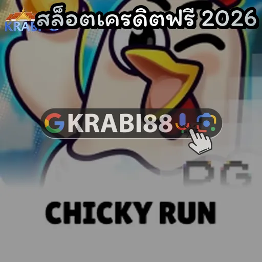 สล็อตเครดิตฟรี 2026
