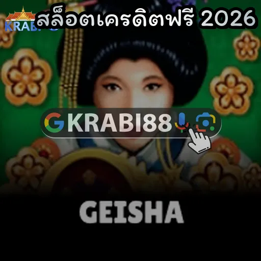 สล็อตเครดิตฟรี 2026