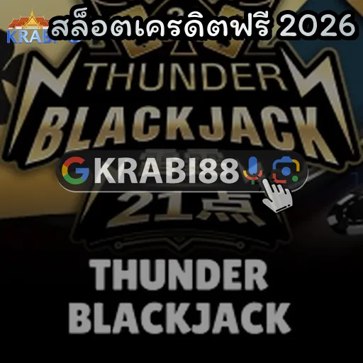 สล็อตเครดิตฟรี 2026