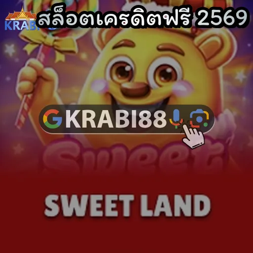สล็อตเครดิตฟรี 2569