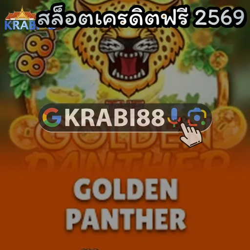 สล็อตเครดิตฟรี 2569