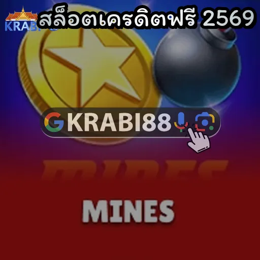 สล็อตเครดิตฟรี 2569