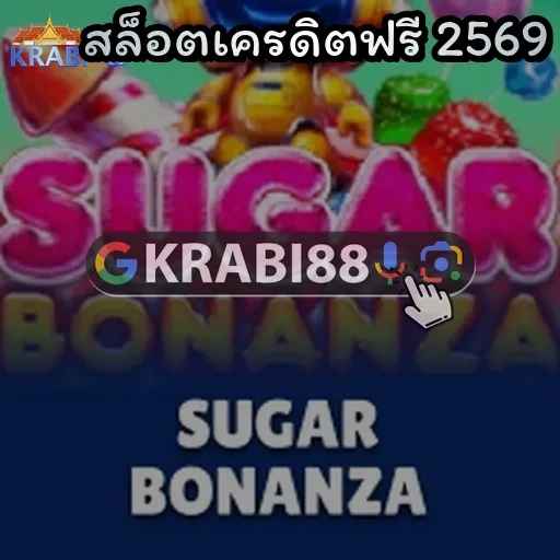 สล็อตเครดิตฟรี 2569