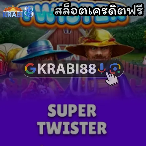สล็อตเครดิตฟรี