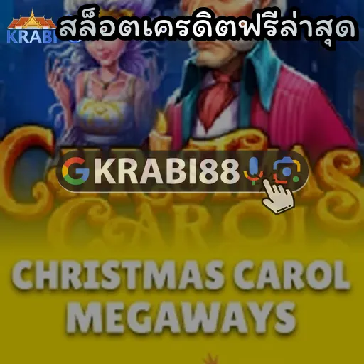 สล็อตเครดิตฟรีล่าสุด