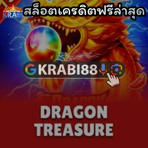 สล็อตเครดิตฟรีล่าสุด