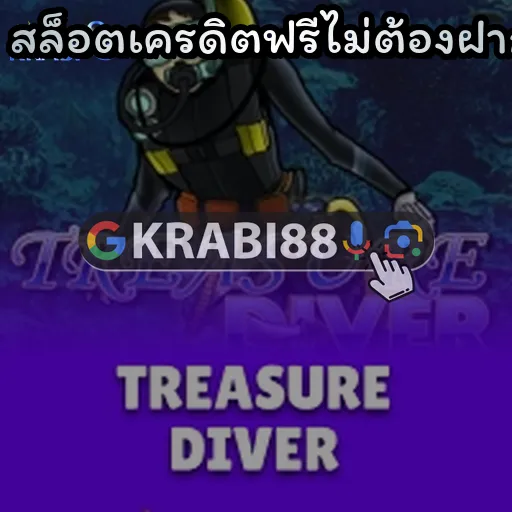 สล็อตเครดิตฟรีไม่ต้องฝาก