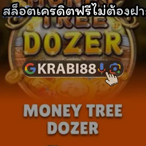 สล็อตเครดิตฟรีไม่ต้องฝาก