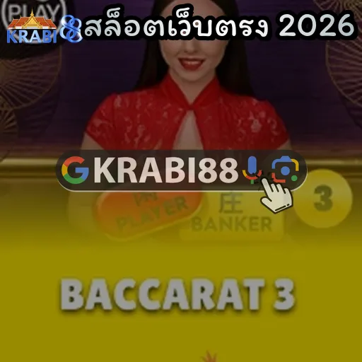 สล็อตเว็บตรง 2026