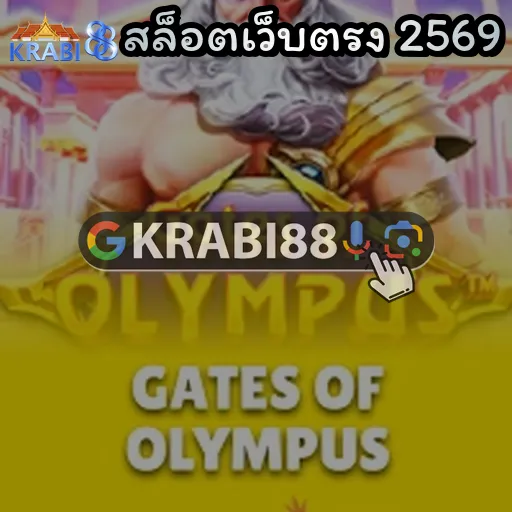 สล็อตเว็บตรง 2569