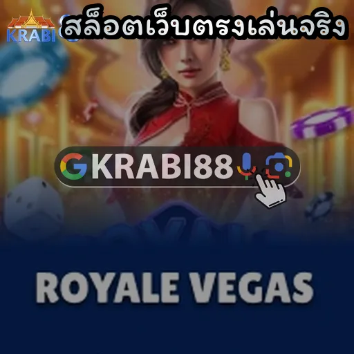 สล็อตเว็บตรงเล่นจริง