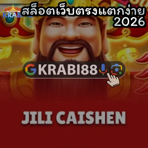 สล็อตเว็บตรงแตกง่าย 2026