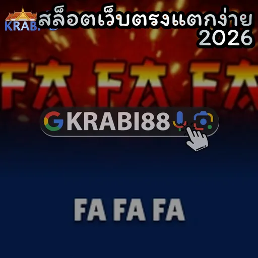 สล็อตเว็บตรงแตกง่าย 2026