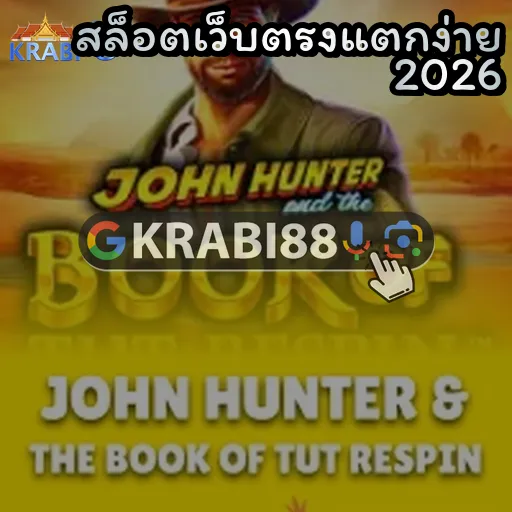สล็อตเว็บตรงแตกง่าย 2026