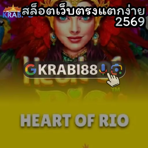 สล็อตเว็บตรงแตกง่าย 2569