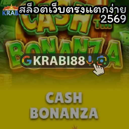 สล็อตเว็บตรงแตกง่าย 2569