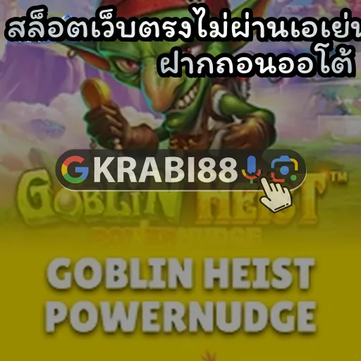 สล็อตเว็บตรงไม่ผ่านเอเย่นต์ ฝากถอนออโต้