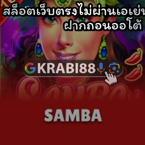 สล็อตเว็บตรงไม่ผ่านเอเย่นต์ ฝากถอนออโต้