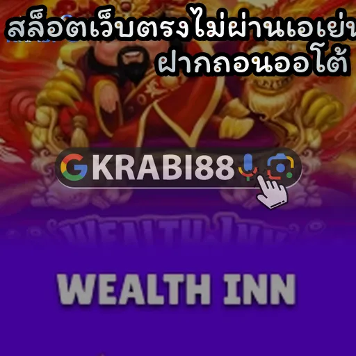 สล็อตเว็บตรงไม่ผ่านเอเย่นต์ ฝากถอนออโต้