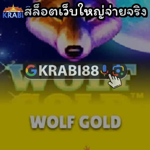 สล็อตเว็บใหญ่จ่ายจริง