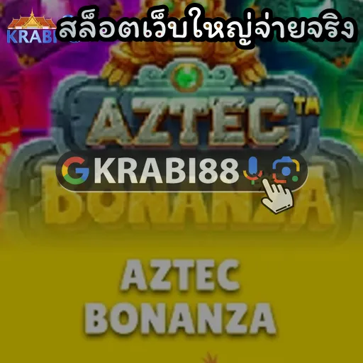 สล็อตเว็บใหญ่จ่ายจริง