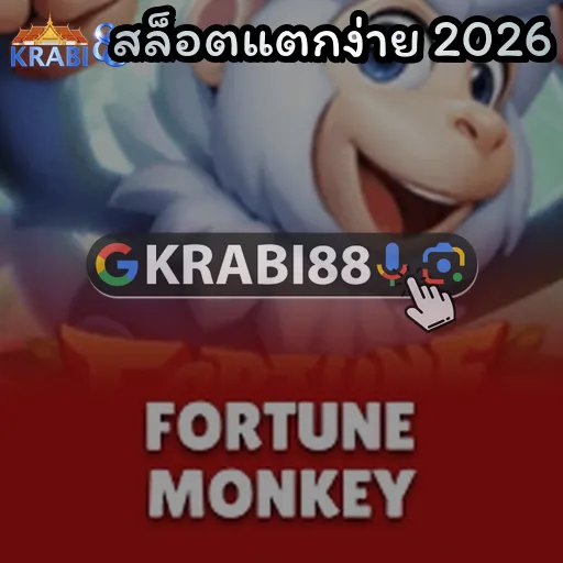 สล็อตแตกง่าย 2026