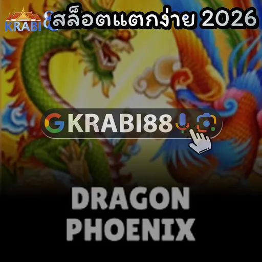 สล็อตแตกง่าย 2026