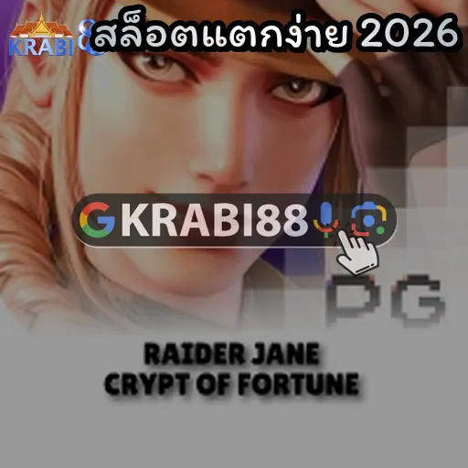 สล็อตแตกง่าย 2026