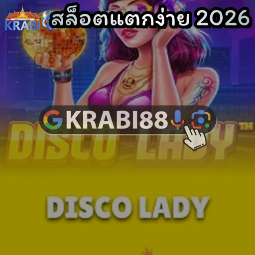 สล็อตแตกง่าย 2026