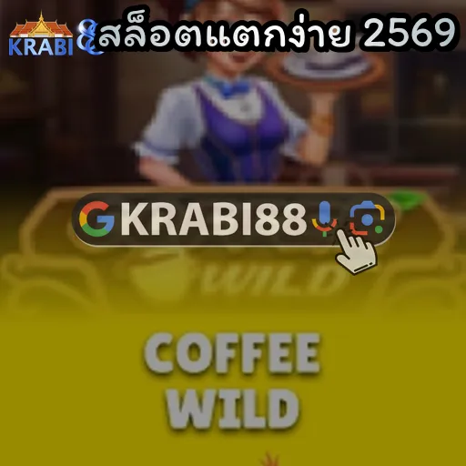 สล็อตแตกง่าย 2569