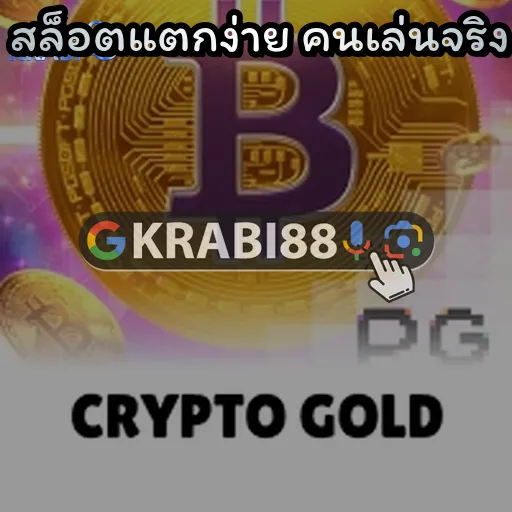 สล็อตแตกง่าย คนเล่นจริง