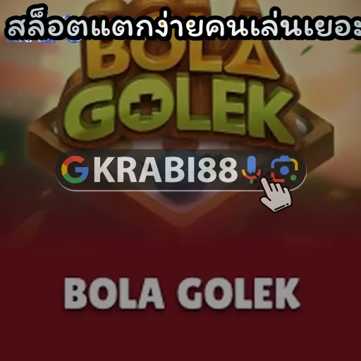 สล็อตแตกง่ายคนเล่นเยอะ