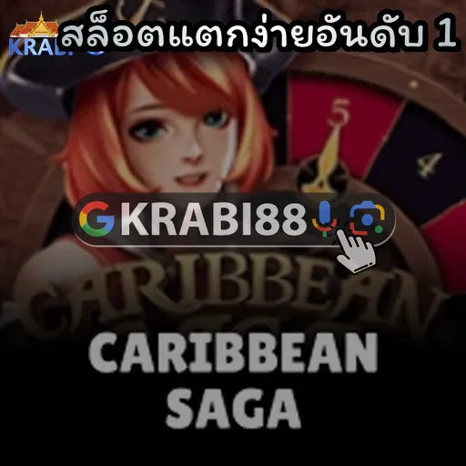 สล็อตแตกง่ายอันดับ 1
