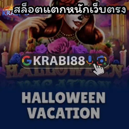 สล็อตแตกหนักเว็บตรง