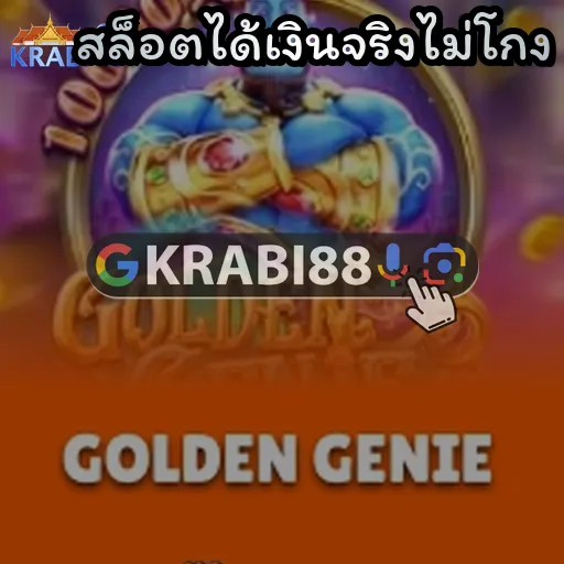 สล็อตได้เงินจริงไม่โกง