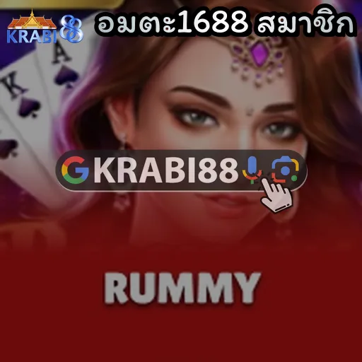 อมตะ1688 สมาชิก