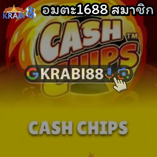 อมตะ1688 สมาชิก