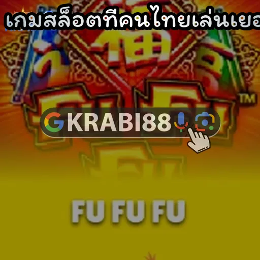 เกมสล็อตที่คนไทยเล่นเยอะ