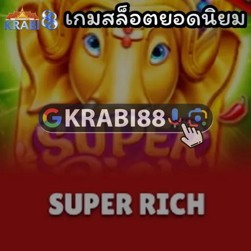 เกมสล็อตยอดนิยม