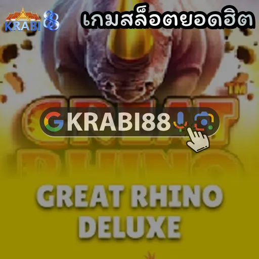 เกมสล็อตยอดฮิต