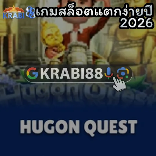 เกมสล็อตแตกง่ายปี 2026