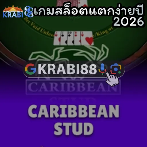 เกมสล็อตแตกง่ายปี 2026