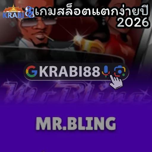 เกมสล็อตแตกง่ายปี 2026
