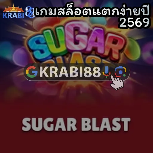 เกมสล็อตแตกง่ายปี 2569