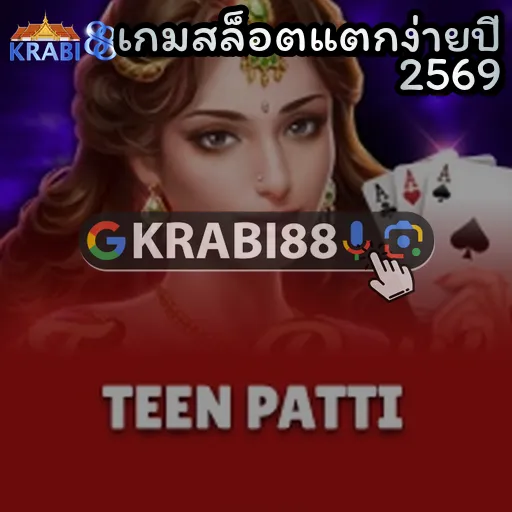 เกมสล็อตแตกง่ายปี 2569