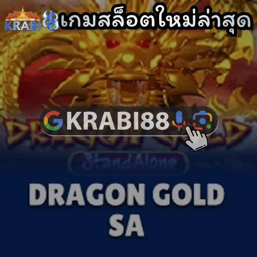 เกมสล็อตใหม่ล่าสุด