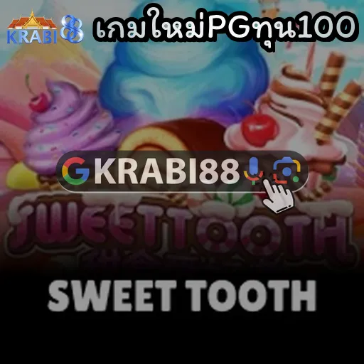 เกมใหม่PGทุน100
