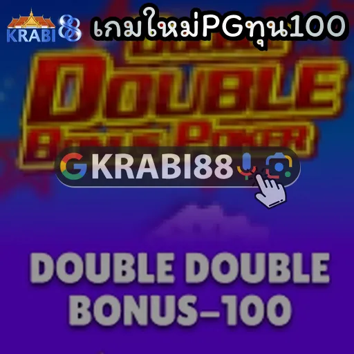 เกมใหม่PGทุน100