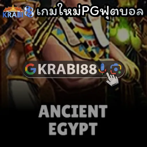 เกมใหม่PGฟุตบอล