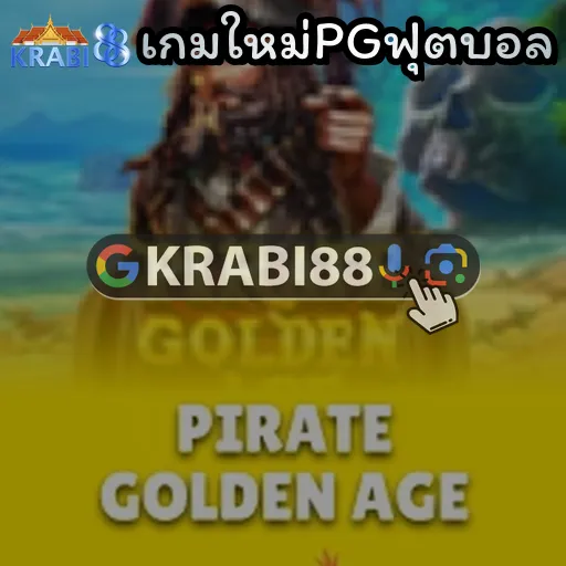 เกมใหม่PGฟุตบอล